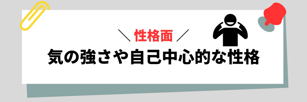 【性格面】気の強さや自己中心的な性格に関連する弱み例文
