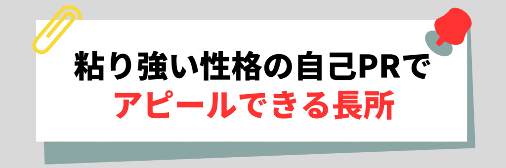 粘り強い性格の自己PRでアピールできる長所