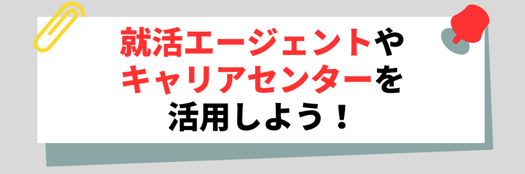 1人で就活するのが不安な人はエージェントやキャリアセンターを活用しよう