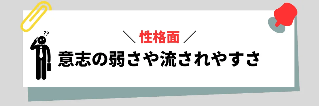 【性格面】意志の弱さや流されやすさに関連する弱み例文