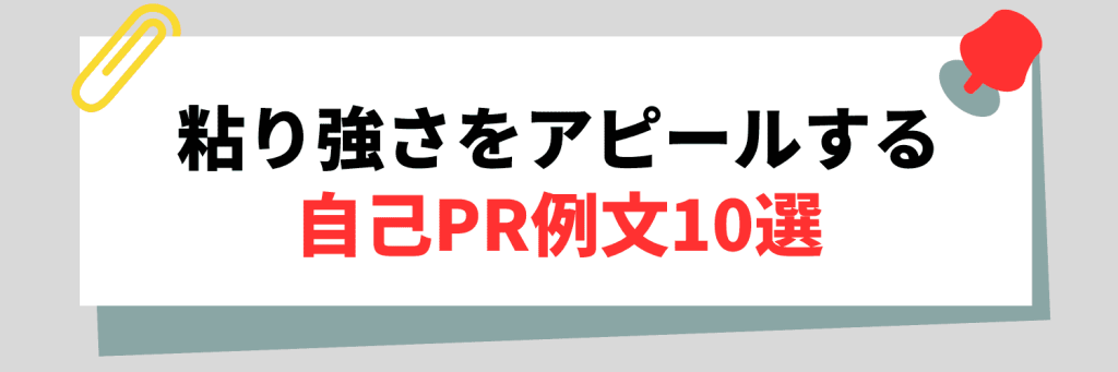 シチュエーション別|粘り強さをアピールする自己PR例文10選