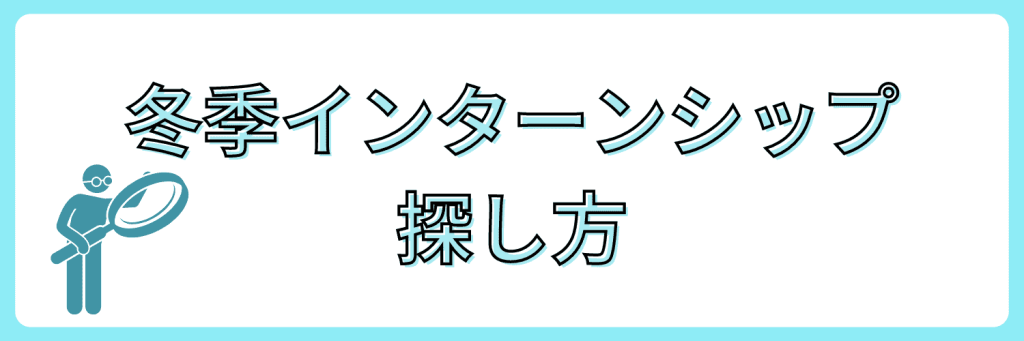 インターン 探し方