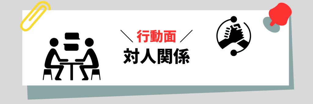 【行動面】対人関係に関連する弱み例文
