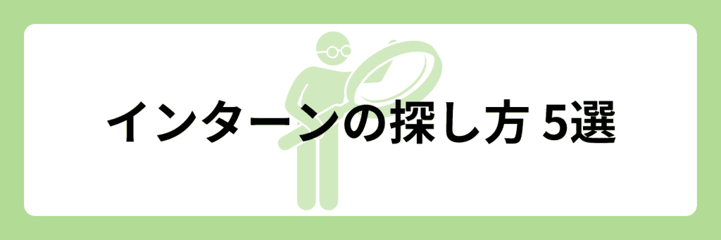 インターンは何社いくべき？参加するメリットや本選考への影響、探し方・マナーなどわかりやすく解説