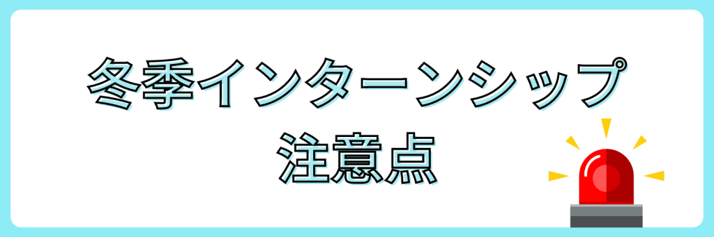 インターン 注意点