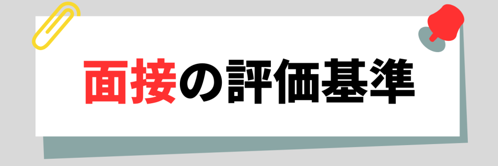 面接の評価基準