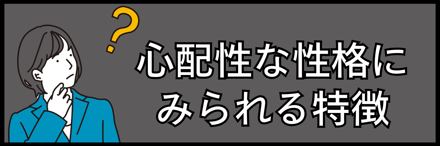 当てはまるかも？心配性な性格に見られる特徴