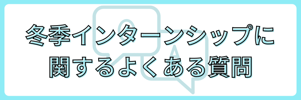 インターン 質問