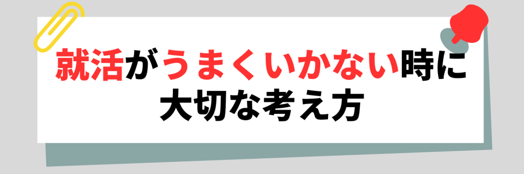 就活がうまくいかない時に大切な考え方