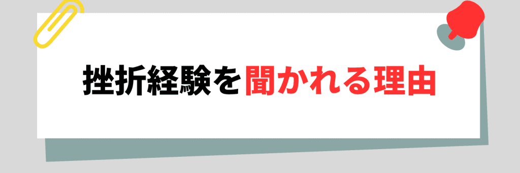 面接で挫折経験を聞かれる5つの理由