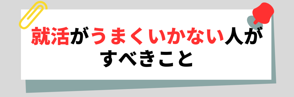 就活がうまくいかない人がすべきこと
