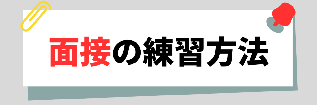 面接の練習方法