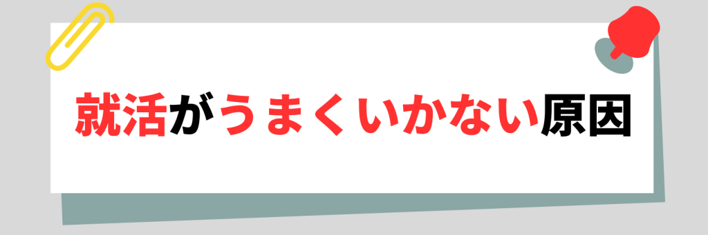 就活がうまくいかない原因