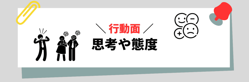 【行動面】思考や態度に関連する弱み例文