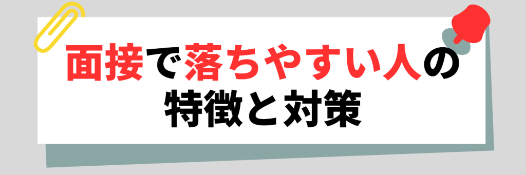 面接で落ちやすい人の特徴と対策