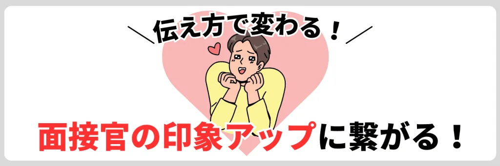 短所・弱みは伝え方次第で、面接官の印象アップに繋がる！