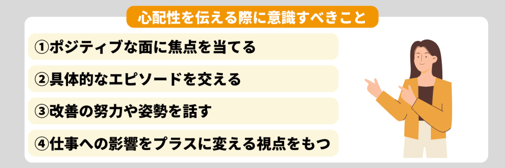 「短所は心配性です」と伝える際に意識すべきこと