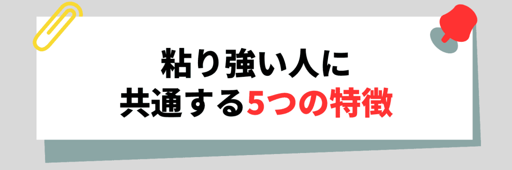 粘り強い人に共通する5つの特徴