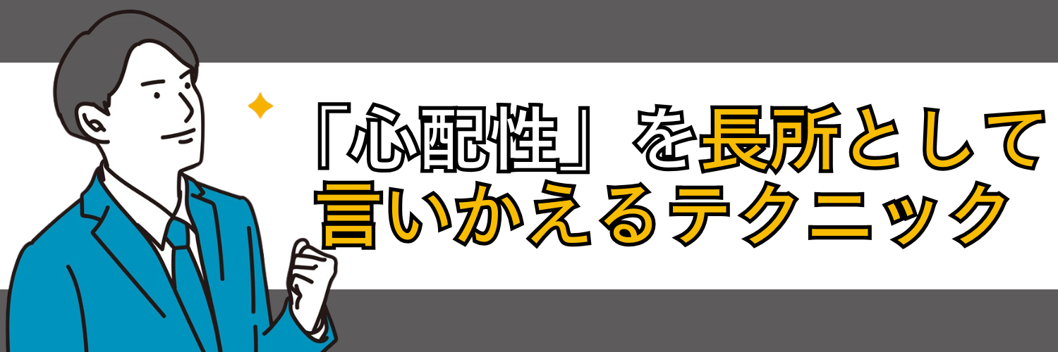 「心配性」をプラスに変換！長所として言い換えるテクニック