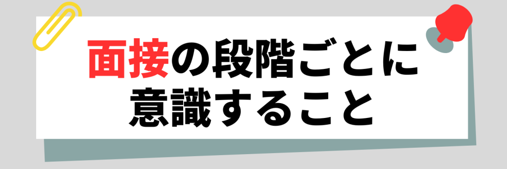面接の段階ごとに意識すること