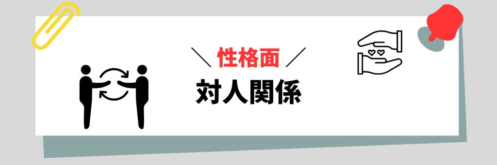 【性格面】対人関係に関連する弱み例