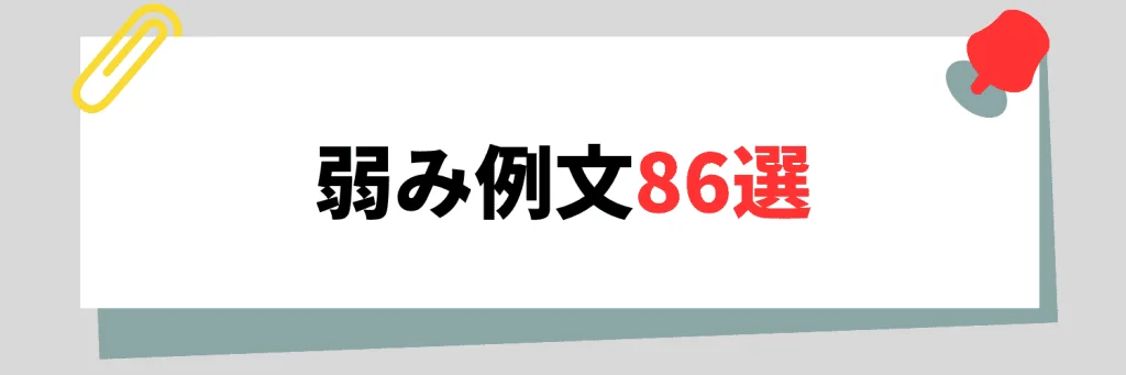 ためになる弱み例文86選