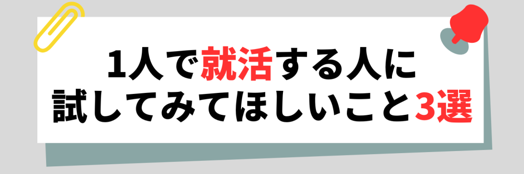 1人で就活する人に試してみてほしいこと3選