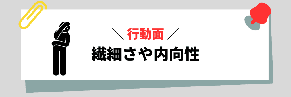 【行動面】繊細さや内向性に関連する弱み例文