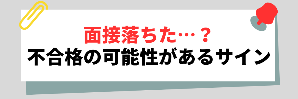 面接落ちた…？不合格の可能性があるサイン
