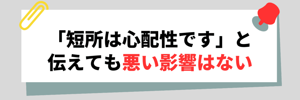 面接で「短所は心配性です」と伝えても悪い影響はない