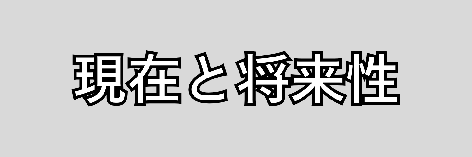 現在と将来性