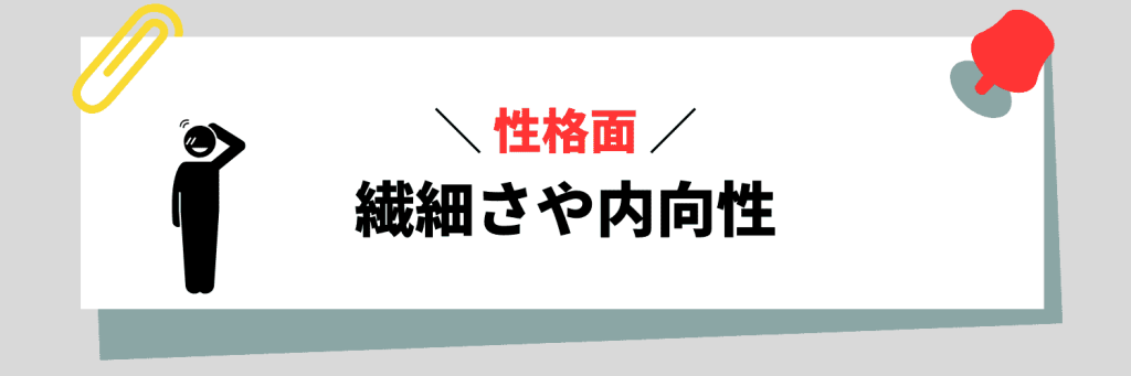 【性格面】繊細さや内向性に関連する弱み例文
