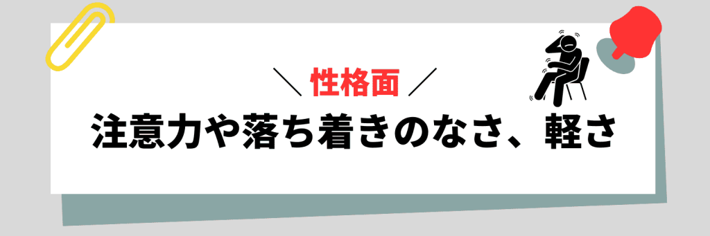 【性格面】注意力や落ち着きのなさ、軽さに関連する弱み例文