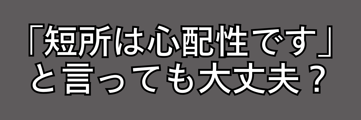 「短所は心配性です」と言っても選考で不利にならない！