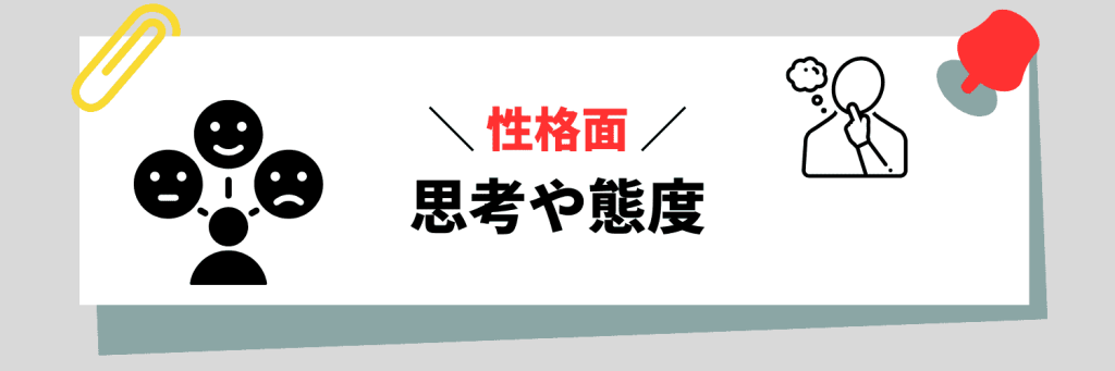 【性格面】思考や態度に関連する弱み例文