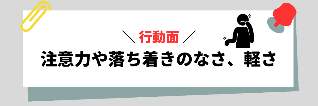 【行動面】注意力や落ち着きのなさ、軽さに関連する弱み例文