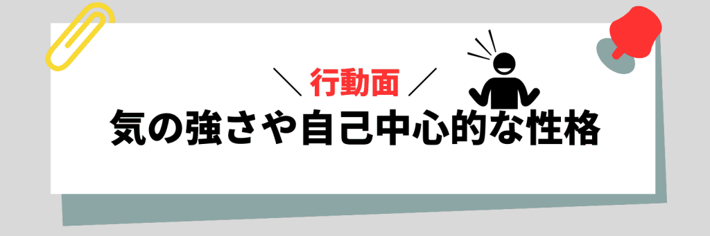 【行動面】気の強さや自己中心的な性格に関連する弱み例文