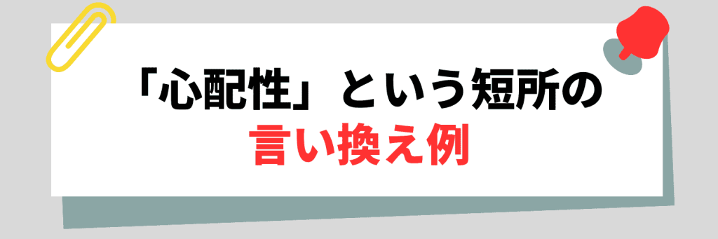 面接で差がつく！短所「心配性」とする際の言い換え例