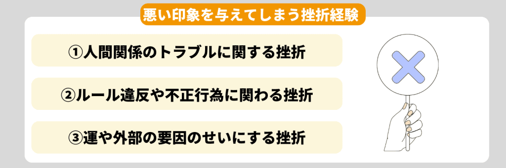 これは話さないで！悪い印象を与えてしまう挫折経験