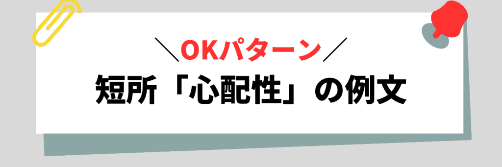 【OKパターン】心配性を短所として伝える場合の例文5選