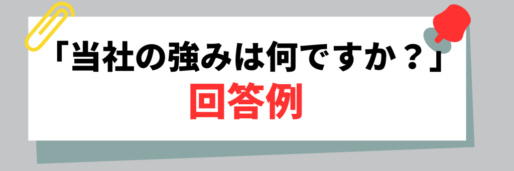 面接で「当社の強みは何ですか？」と質問されたときの回答例