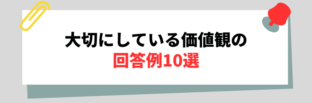 大切にしている価値観の回答例10選