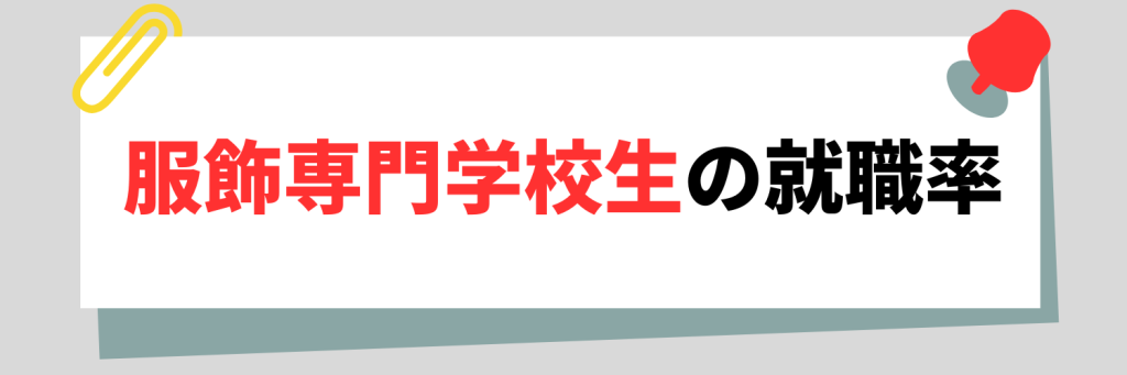 服飾専門学校生の就職率