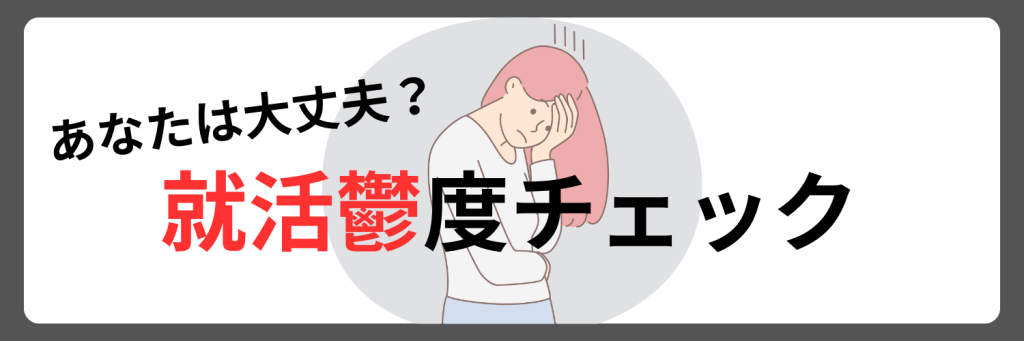 あなたは大丈夫？就活鬱度チェック