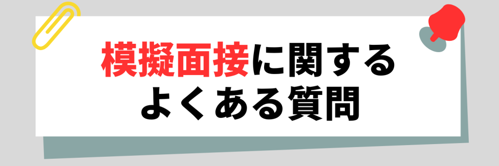 模擬面接に関するよくある質問