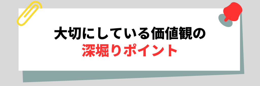 大切にしている価値観の深堀りポイント