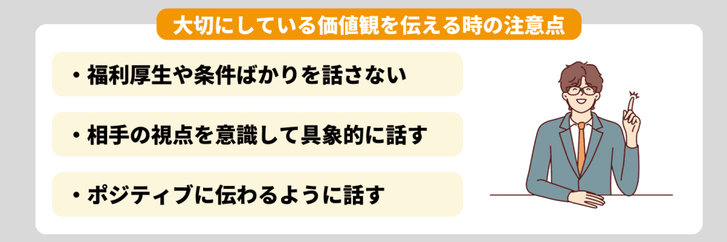 大切にしている価値観を伝える時の注意点