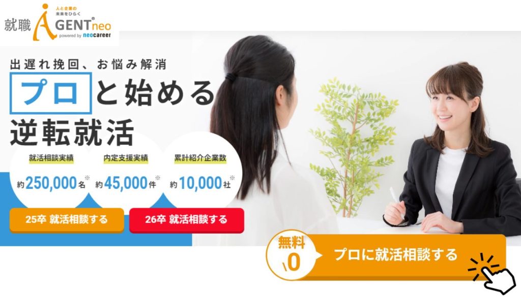 就職エージェントneo