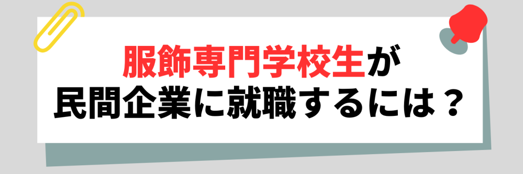服飾専門学校生が民間企業に就職するには?