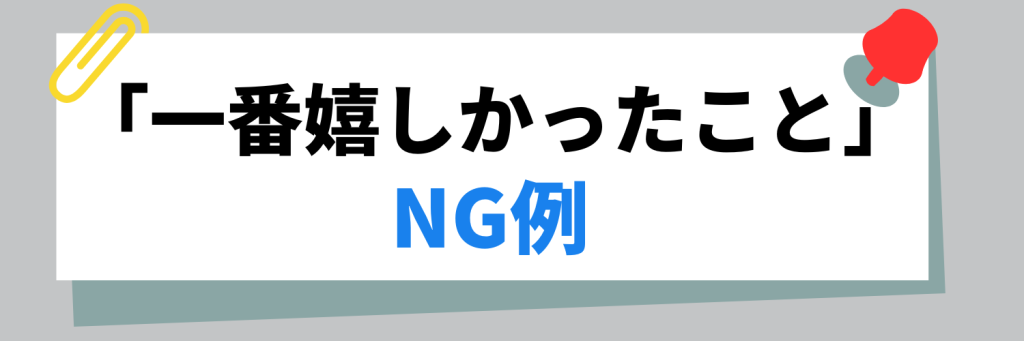 「一番嬉しかったこと」NG例